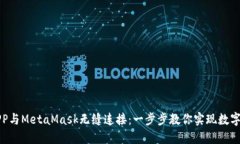 将你的APP与MetaMask无缝连接