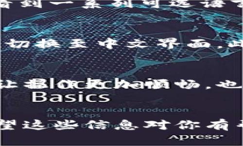 要把小狐钱包（Fox Wallet）变成中文，可以通过以下步骤实现设置语言的功能：

第一步：打开小狐钱包
首先，确保你的手机上已经安装了小狐钱包应用。如果还未安装，可以从应用商店下载并进行安装。打开应用后，你会看到一个简洁的用户界面。

第二步：进入设置菜单
在主界面的右上角，通常会有一个设置图标。点击这个图标，进入设置菜单。在设置中，你可以找到关于账户、语言等相关选项。

第三步：选择语言
在设置菜单中，寻找“语言”或“Language”选项。点击后，你会看到一系列可选语言。找到“中文”或者“Chinese”，并选择它。

第四步：确认设置
选择中文后，系统可能会要求你确认更改。确认后，应用会自动切换至中文界面。此时，你的操作界面应该已经变成中文，看起来更加熟悉。

第五步：享受中文界面
现在，你可以尽情使用小狐钱包的中文界面了。熟悉的语言会让操作更加顺畅，也意味着你可以更好地理解应用中的各项功能与选项。

总结
通过这些简单的步骤，你就能把小狐钱包成功转换成中文。希望这些信息对你有帮助，使用愉快！如还有其他问题，欢迎继续提问。