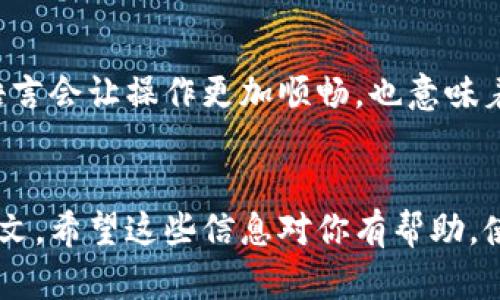 要把小狐钱包（Fox Wallet）变成中文，可以通过以下步骤实现设置语言的功能：

第一步：打开小狐钱包
首先，确保你的手机上已经安装了小狐钱包应用。如果还未安装，可以从应用商店下载并进行安装。打开应用后，你会看到一个简洁的用户界面。

第二步：进入设置菜单
在主界面的右上角，通常会有一个设置图标。点击这个图标，进入设置菜单。在设置中，你可以找到关于账户、语言等相关选项。

第三步：选择语言
在设置菜单中，寻找“语言”或“Language”选项。点击后，你会看到一系列可选语言。找到“中文”或者“Chinese”，并选择它。

第四步：确认设置
选择中文后，系统可能会要求你确认更改。确认后，应用会自动切换至中文界面。此时，你的操作界面应该已经变成中文，看起来更加熟悉。

第五步：享受中文界面
现在，你可以尽情使用小狐钱包的中文界面了。熟悉的语言会让操作更加顺畅，也意味着你可以更好地理解应用中的各项功能与选项。

总结
通过这些简单的步骤，你就能把小狐钱包成功转换成中文。希望这些信息对你有帮助，使用愉快！如还有其他问题，欢迎继续提问。