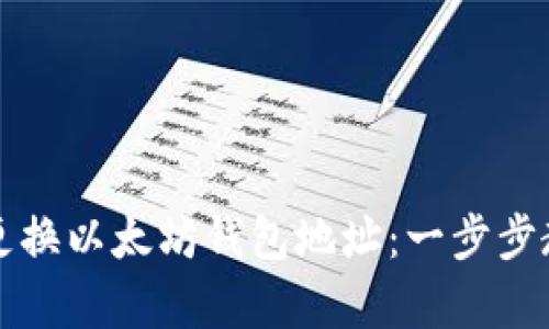 如何安全有效地更换以太坊钱包地址：一步步教你避免隐私泄露