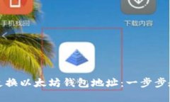 如何安全有效地更换以太