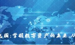 “区块链钱包圈：掌握数