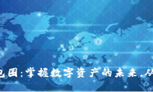 “区块链钱包圈：掌握数字资产的未来，从这里开始！”