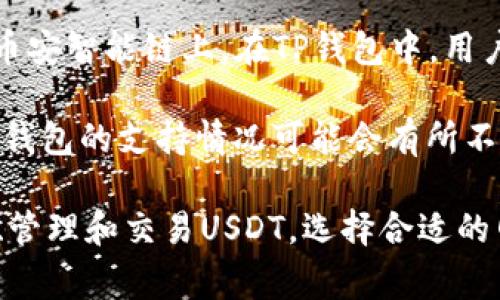 USDT（Tether）是一种稳定币，通常用来作为数字货币交易中的价值中介或存储工具。在TP钱包中，USDT可以通过不同的区块链网络进行存储和交易，主要的网络包括：

1. **Ethereum（以太坊）**：这是USDT最早发行的网络，USDT在以太坊上以ERC-20代币的形式存在。在TP钱包中，用户可以通过以太坊网络管理和交易他们的USDT。

2. **TRON（波场）**：随着TRON网络的发展，USDT也在这个网络上以TRC-20代币的形式发行。TP钱包支持这种网络，用户可以选择在TRON网络上进行更快速和低成本的交易。

3. **Binance Smart Chain（币安智能链）**：USDT也以BEP-20代币的形式运行在币安智能链上。在TP钱包中，用户可以选择使用币安智能链来进行USDT的交易，享受更快的确认时间和更低的手续费。

4. **其他网络**：此外，USDT还可以在其他一些区块链上存在，如Solana、EOS等，但TP钱包的支持情况可能会有所不同。

总的来说，在TP钱包中，用户可以选择根据自己的需求，使用不同的区块链网络来存储、管理和交易USDT。选择合适的网络可以在交易速度、成本和安全性之间达到最佳平衡。