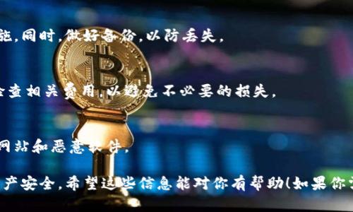 关于“小狐可以注册几个钱包”这个问题，具体的注册数量可能与不同钱包应用的规定有关。一般来说，大多数数字钱包并没有严格限制用户可以注册的钱包数量。你可以根据需求和安全性选择注册多个钱包，以下是一些相关的建议：

选择合适的钱包种类
数字钱包分为热钱包和冷钱包，热钱包方便快捷，但安全性略低；而冷钱包则相对安全，适合长期存储。因此，可以根据不同需求注册不同类型的钱包。

管理多个钱包的注意事项
注册多个钱包后，管理将成为一个关键问题。记得为每个钱包设置强密码，并采取双重认证措施。同时，做好备份，以防丢失。

钱包之间的资产转移
不同钱包之间的资产转移可能需要支付一定的网络手续费或交易费用。在进行转移时，请先检查相关费用，以避免不必要的损失。

对安全性的关注
在注册和使用多个钱包时，安全性是重中之重。一定要确保你使用授权的官方应用，避免钓鱼网站和恶意软件。

总结来说，虽然小狐可以注册多个钱包，但关键在于如何高效、安全地管理这些钱包，以确保资产安全。希望这些信息能对你有帮助！如果你需要更详细的问题强调或讨论，欢迎继续提问。