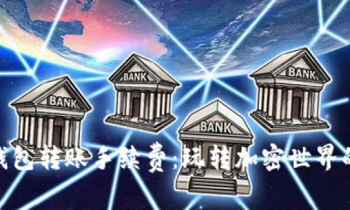 Metamask钱包转账手续费：玩转加密世界的成本与技巧