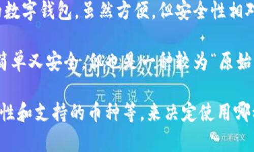 USDT（泰达币）钱包通常指的是存储和管理USDT的数字钱包。市面上有许多不同类型的USDT钱包，具体名称和功能各异。以下是几种常见的USDT钱包类型及其名称：

1. **硬件钱包**：如Ledger Nano S、Ledger Nano X和Trezor。这些钱包存储在物理设备中，被认为是最安全的选择。

2. **软件钱包**：包括手机应用和桌面软件，比如：
   - **Exodus**：一款支持多种加密货币的桌面和移动钱包，用户界面友好。
   - **Coinomi**：一个多币种的钱包，还支持USDT。
   - **Trust Wallet**：一款由Binance支持的移动钱包，广受欢迎。

3. **在线钱包**：如Coinbase、Binance、KuCoin等交易所提供的数字钱包，虽然方便，但安全性相对较低，因为这些钱包由中心化平台管理。

4. **纸钱包**：一种通过打印出来的形式来存储私钥和公钥，既简单又安全，但也是一种较为“原始”的存储方式。

在选择USDT钱包时，用户需要根据自己的需求，比如安全性、方便性和支持的币种等，来决定使用哪种类型的钱包。