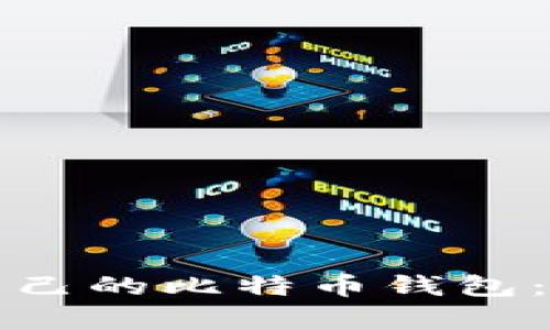 如何简单快速地制作自己的比特币钱包：步入数字货币的第一步