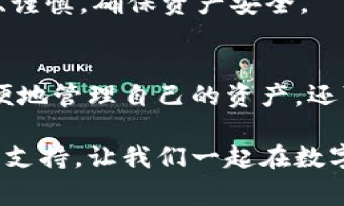 在小狐App中切换钱包其实是一个相对简单的操作。不过，在这里，让我们详细探讨一下这个过程中可能遇到的各种情况，以及如何顺利进行切换。以下是如何在小狐App中切换钱包的具体步骤和一些常见问题。

步骤一：打开小狐App
首先，确保你已经安装了小狐App并且你的账号处于登录状态。打开应用程序后，你将会看到主页。主页上有多种功能选项，这里你可以访问到钱包相关的设置。

步骤二：进入钱包界面
在主页上，通常会看到一个“钱包”或“资产”的选项，点击它。这一步是至关重要的，因为只有进入钱包界面，我们才能进行后续的操作。

步骤三：查看当前钱包状态
在钱包界面，你可以查看当前连接的钱包状态，如钱包余额、交易记录等信息。这些信息不仅可以帮助你了解当前的资产状况，还可以让你判断是否需要切换钱包。

步骤四：切换钱包
在钱包界面，寻找一个“切换钱包”或“添加钱包”的选项。一般来说，这个选项是比较明显的，可能会以按钮的形式呈现。点击之后，你会看到当前已连接的钱包列表以及“添加新钱包”的选项。

步骤五：选择新钱包
如果你想切换到已添加的其他钱包，可以直接选择相应的钱包。如果你想添加一个新的钱包，输入必要的信息，比如钱包地址、密码等，确保信息无误。

步骤六：确认切换
完成选择后，系统会要求你确认切换操作。一定要仔细核对信息，确认无误后，再点击“确认”或“切换”。这一步骤是为了保证你的操作安全，避免因误点击造成不必要的损失。

步骤七：切换成功
如果一切顺利，你将会看到系统提示切换成功。此时，你的wallet界面应该已切换到新钱包，所有相关信息将会更新。你可以再次查看余额和交易记录，以确保切换已生效。

常见问题解答
strong问题1：切换钱包需要支付手续费吗？/strong
通常情况下，切换钱包是不需要支付任何手续费的。但如果你正在进行的一些交易涉及多种资产或者在切换过程中涉及了一些复杂的操作，可能会产生相应的手续费，具体情况还需查看各平台的相关规定。

strong问题2：如果我忘记了新钱包的密码该怎么办？/strong
如果你忘记了钱包密码，一般来说，需要使用钱包提供的找回密码功能。按照指示提供必要的信息，通常会通过你注册时留的邮箱或手机进行验证。务必确保你有相关的验证信息，以便顺利找回密码。

strong问题3：我可以同时使用多个钱包吗？/strong
是的，小狐App支持多个钱包的使用。你可以在钱包界面上随意切换，操作非常方便。不过请注意，保持对各个钱包管理的清晰、谨慎，确保资产安全。

总结
切换小狐App中的钱包无疑是一个简单却重要的操作。通过以上步骤，你可以快速、顺利地完成钱包的切换。这样不仅能够方便地管理自己的资产，还可以在需要的时候，迅速调取不同钱包的信息。当然，切换钱包的时候一定要确保信息的准确性，避免因操作失误造成的损失。

希望这篇介绍能够帮助到你，如果在操作中遇到任何问题，随时可以参考此文或咨询小狐App的客服人员，以获取更多帮助与支持。让我们一起在数字资产的世界中愉快地探索吧！