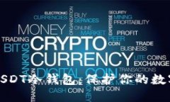 如何选择安全的USDT冷钱包