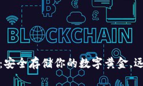 以太坊冷钱包：安全存储你的数字黄金，远离黑客的威胁