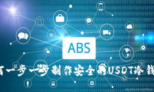 如何一步一步制作安全的USDT冷钱包？