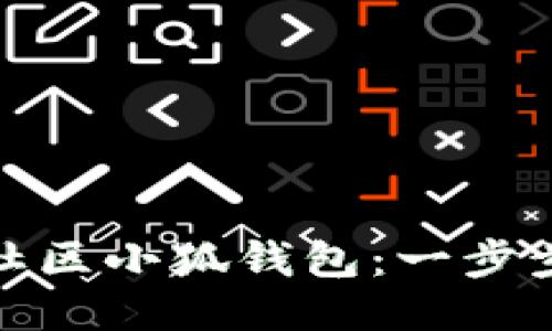 如何安全下载蜂巢社区小狐钱包：一步步教你获取最优体验