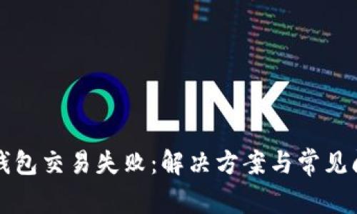 比特币钱包交易失败：解决方案与常见问题解析