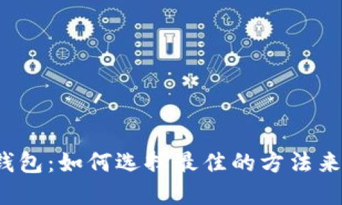 找到稳定的比特币钱包：如何选择最佳的方法来保护您的数字资产？