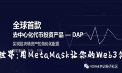解锁Crypto世界：用MetaMas