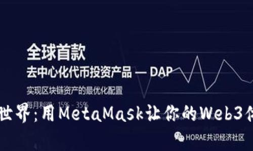 解锁Crypto世界：用MetaMask让你的Web3体验如鱼得水