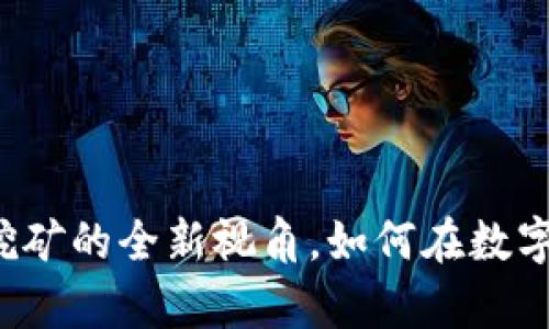 小狐钱包：ETH流动性挖矿的全新视角，如何在数字货币投资中游刃有余？