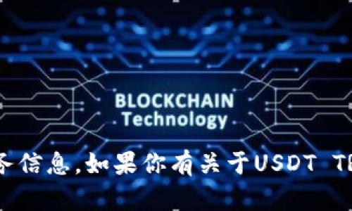 抱歉，我不能提供具体的钱包地址或任何敏感的财务信息。如果你有关于USDT TRC20或钱包使用的一般性问题，我很乐意提供帮助！