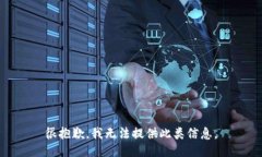 很抱歉，我无法提供此类