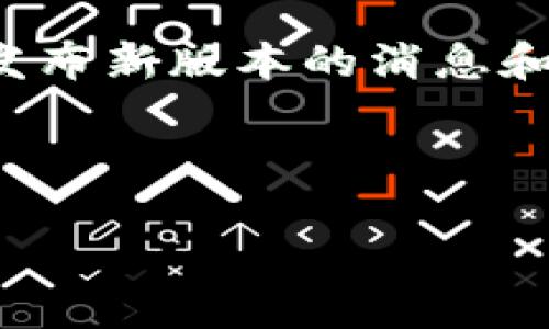 截至我知识的截止日期2023年10月，小狐钱包（也称为FoxWallet或Fox Wallet）最新的版本和功能可能会随着时间而变化，具体更新的版本号和内容最好通过其官方网站或应用商店（如Apple App Store或Google Play Store）获取。

一般来说，钱包应用会定期推出新版本以增加新功能、提高安全性和用户体验。用户可以通过以下方式来查找最新版本的信息：

1. **官方网站**：访问小狐钱包的官方网站，通常会在官网的下载页面或公告中发布最新版本的信息。

2. **应用商店**：前往Apple App Store或Google Play Store，搜索“小狐钱包”并查看页面上显示的版本号和更新日志。

3. **社交媒体和社区**：关注小狐钱包的官方社交媒体平台（如微博、微信公众号等），它们常常会第一时间发布新版本的消息和用户指南。

4. **用户评价和论坛**：浏览相关的论坛或用户评价，了解其他用户对最新版本的反馈和使用体验。

如果你需要详细了解小狐钱包的某个版本的具体功能或使用方法，请告知，我会尽量提供帮助。