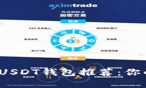 2023年最靠谱的USDT钱包推荐：你的数字财富守护者
