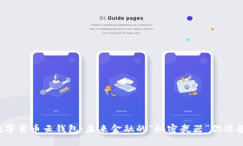 区块链数字货币云钱包：未来金融的“秘密武器”你准备好了吗？