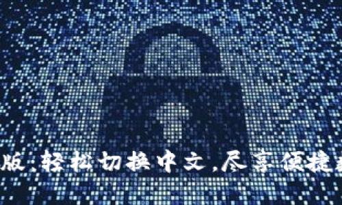 小狐钱包手机版：轻松切换中文，尽享便捷数字钱包体验！