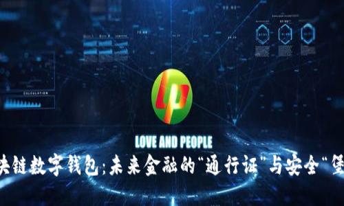 区块链数字钱包：未来金融的“通行证”与安全“堡垒”