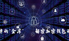区块链世界中的“金库”