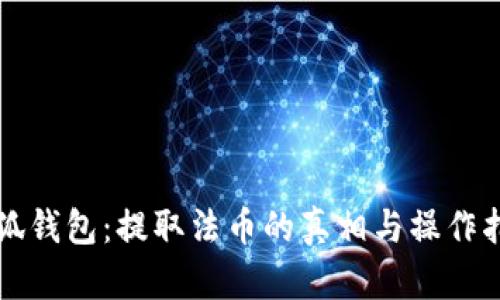 小狐钱包：提取法币的真相与操作指南