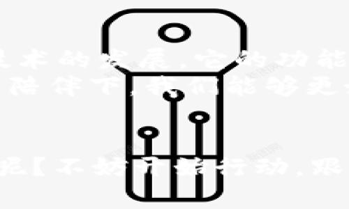   揭开花火区块链数字钱包的秘密：为什么它是下一个投资热潮？ / 

 guanjianci 区块链,数字钱包,花火,投资 /guanjianci 

引言：数字钱包的新选择
在这个数字化飞速发展的时代，区块链技术不断渗透进我们的生活，改变着我们对财富和交易的传统认知。而在这一波浪潮中，花火区块链数字钱包的崛起，无疑为投资者和普通用户带来了新的选择...
那么，花火区块链数字钱包到底有什么魔力，使其成为众多数字钱包中的一匹黑马呢？在接下来的篇幅中，我们将一探究竟，揭开它背后的奥秘与价值。

花火区块链数字钱包的基本概念
首先，了解花火数字钱包的基本功能是非常重要的。顾名思义，作为一个区块链数字钱包，它不仅仅是存储数字资产的工具，更是一个承载未来金融交易的重要平台...
花火区块链数字钱包支持多种数字资产，包括比特币、以太坊及其他各种新兴的加密货币。除了基础的存储和转账功能外，它还具备交易记录查看、资产管理等多种实用功能，极大地方便了用户日常交易的需要。

为何选择花火钱包？
当下市场上有众多数字钱包，选择合适的产品显得尤为重要。那么，花火钱包有什么独特之处呢？
首先，它的安全性令人印象深刻。在当前的网络环境下，安全性是所有数字钱包必须优先考虑的因素。花火钱包采用了行业先进的加密技术，即使是黑客也难以攻破...
我们都知道，“安全第一，效率第二”的道理，而花火钱包则深谙这一点。其团队由区块链技术领域的顶尖专家组成，绝对不会让用户的资产面临风险。

文化与流行趋势的结合
对于数字钱包这样的科技产品，它也不仅仅是冷冰冰的工具。它背后更是与时代文化紧密联系的。在投资领域，用户的需求和心理就像一面镜子，反射出社会潮流与风向的变迁...
如今，许多年轻人开始关注区块链与数字货币，这不仅是因为其投资价值，还因为它所代表的创新精神与金融自由的渴望。花火钱包正是抓住了这股趋势，成为了潮流的先锋...

实用性与用户体验
除了安全性与前卫的文化背景，花火钱包的用户体验同样值得称道。无论是初学者还是资深投资者，都能在这个平台上感受到便捷。
界面设计简洁且友好，用户可以轻松找到需要的功能。并且花火钱包还定期更新，确保用户能接触到最新的技术与服务...
对于许多用户而言，使用数字钱包是一种全新的体验。花火钱包通过不断，不仅提供了强大的功能，同时也让初入门的用户轻松上手。也许，这就是它所追求的——让每一个人都能享受区块链带来的便利与机遇。

投资热潮：花火与未来
随着投资人对区块链技术的认识加深，数字财富的管理需求越来越强烈。花火钱包抓住了这一机会，成为投资者心目中的“新宠”。
当然，作为投资者，我们自然会关注到投资风险。其实，投资花火钱包并不是一件完全没有风险的事情...但是，相对来说，使用花火钱包管理资产所带来的便利以及安全性，的确使得这个选择看起来更具吸引力。

结论：花火钱包的未来
放眼未来，花火区块链数字钱包注定将在不断变化的市场中占有一席之地。随着用户需求的变化以及技术的发展，它的功能与服务有望不断完善...
总之，选择一款合适的数字钱包，不仅是选择一个工具，更是选择一种生活方式与价值观。在花火钱包的陪伴下，我们能够更好地把握数字财富的未来。只有了解自己所选择的工具，才能在这个瞬息万变的世界中立于不败之地…

最后的思考：你准备好了吗？
在这个快速发展的数字时代，拥抱变化的你，是否已经准备好，让花火钱包助你开启数字财富的新篇章呢？不妨开始行动，跟随时代的步伐，体验一下这个充满机遇的新世界吧！