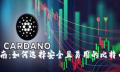 最全指南：如何选择安全