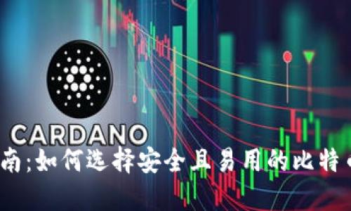 最全指南：如何选择安全且易用的比特币钱包？