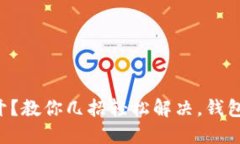 小狐钱包打不开？教你几