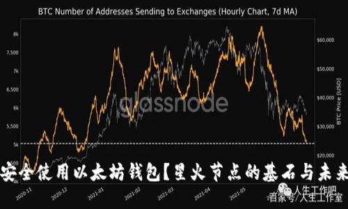 如何安全使用以太坊钱包？星火节点的基石与未来探索