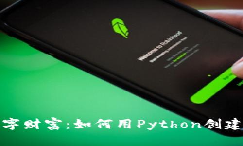 打造你的数字财富：如何用Python创建比特币钱包