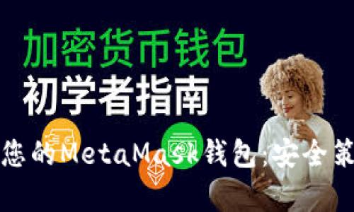 如何有效保护您的MetaMask钱包：安全策略与最佳实践