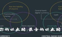 找对钱包，安全存储你的以太坊：最全的以太坊