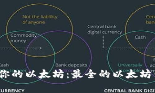找对钱包，安全存储你的以太坊：最全的以太坊钱包手机版下载指南