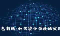 比特币钱包转账：如何安全便捷地发送给他人？