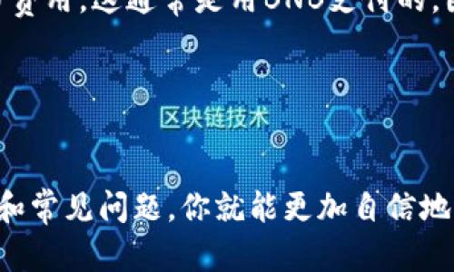 转移BSC（币安智能链）资产到MetaMask钱包是一个相对简单的过程，但在执行之前，了解一些基础知识和步骤是很重要的。以下是一个详细的说明，帮助你顺利完成这一操作。

1. 前期准备工作

在开始之前，你需要确保以下几点：

ul
    li你应拥有安装好的MetaMask钱包。如果还没有，请从MetaMask官网（https://metamask.io）下载并安装。/li
    li确保你的MetaMask已经配置为连接到币安智能链（BSC）。如果还没有设置，请查看相关的设置指南。/li
    li准备好要转移的BSC资产，比如BUSD、BNB或其他代币。/li
/ul

2. 将币安智能链网络添加到MetaMask

如果你的MetaMask尚未设置为BSC网络，你需要手动添加。这里是步骤：

ol
    li打开MetaMask，点击右上角的账户头像。/li
    li选择“设置”选项。/li
    li然后选择“网络”选项。/li
    li点击“添加网络”。/li
    li输入以下信息：/li
    ul
        li网络名称：Binance Smart Chain/li
        li新 RPC URL：codehttps://bsc-dataseed.binance.org//code/li
        li链 ID：56/li
        li符号：BNB/li
        li区块浏览器 URL：codehttps://bscscan.com/code/li
    /ul
    li完成后点击保存。/li
/ol

3. 从交易所提取BSC资产

接下来，你需要从交易所提取你的BSC资产到MetaMask。以币安为例，操作步骤如下：

ol
    li登录你的币安账户。/li
    li前往“钱包”“法币和现货”页面。/li
    li找到你想提取的资产（例如BNB或BUSD）。/li
    li点击“提取”按钮。/li
    li在提取页面，选择提现方式为“币安智能链(BSC)”或类似选项。/li
    li在“钱包地址”字段中，输入你的MetaMask地址（可以在MetaMask中复制）。/li
    li选择要提取的金额，并确认交易信息。确保信息无误后，进行验证。/li
/ol

4. 确认到账

提取请求通常会在几分钟内处理完成。为了确认你是否成功，你可以在MetaMask中查看你的资产余额。也可以使用BSCScan来追踪交易进度。在BSCScan搜索框中，粘贴你的MetaMask地址并查看相关交易。

5. 常见问题

在这个转移过程中，你可能会遇到一些常见问题，以下是一些解决方案：

ul
    listrong我的资产没有到账怎么办？/strongbr /请稍等几分钟，并确认交易是否已在BSCScan上显示。如果交易显示为成功，但资产仍未到账，请检查你的MetaMask是否选择了正确的网络。/li
    listrong我需要支付交易费用吗？/strongbr /是的，转移资产时会涉及一定的交易费用。这通常是用BNB支付的，因此确保你的MetaMask中有足够的BNB来完成交易。/li
/ul

总结

将BSC转到MetaMask并不复杂，只需几个步骤，就能轻松完成。了解钱包设置、提取过程和常见问题，你就能更加自信地管理你的加密资产。希望这篇指南能够帮到你，让你在加密货币的世界中更加游刃有余！