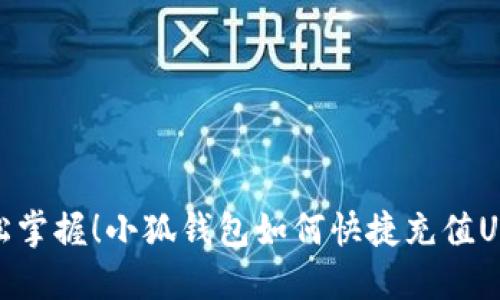 轻松掌握！小狐钱包如何快捷充值USDT