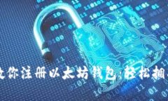 一步一步教你注册以太坊钱包：轻松拥有数字资