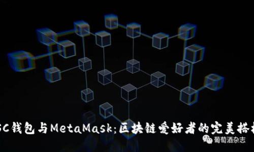 “BSC钱包与MetaMask：区块链爱好者的完美搭档？”