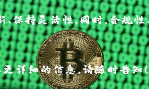 区块链钱包是数字资产管理的重要工具，其业务模式不仅涉及技术实现，还关乎用户需求、市场趋势以及合规风险。区块链钱包的业务模式可以从多个方面进行分析。下面，我将为您详细阐述区块链钱包的业务模式。

1. 区块链钱包的定义与类型

区块链钱包，是用户存储和管理数字货币（如比特币、以太坊等）的一种软件或硬件工具。它的主要功能是生成与私钥相对应的公钥，并通过公钥对交易进行签名，以此确保交易的安全性和可靠性。

区块链钱包通常分为以下几种类型：

ul
    listrong热钱包/strong：这些钱包连接到互联网，便于快速交易。例如，手机钱包和桌面钱包。/li
    listrong冷钱包/strong：这些钱包与互联网断开，主要用于持有大量数字资产，提高安全性，如硬件钱包和纸钱包。/li
    listrong多签钱包/strong：需要多个私钥进行签名的高级钱包，适用于需要高安全性的场景，例如企业或组织使用。/li
/ul

2. 区块链钱包的收入来源

区块链钱包的业务模式通常依赖于多个收入来源，包括：

ul
    listrong交易费用/strong：大多数钱包会对用户发起的交易收取一定比例或固定金额的服务费，作为交易处理的奖励。/li
    listrong增值服务/strong：一些钱包提供额外的功能，例如资产管理、投资建议等，以服务费或订阅的形式产生收入。/li
    listrong广告收入/strong：一些提供免费服务的钱包可能依赖于内部广告，借助用户流量进行收入变现。/li
    listrong金融服务/strong：部分钱包提供贷款、质押等金融产品，产生利息收入。/li
/ul

3. 区块链钱包的用户需求分析

随着区块链技术的发展，各类用户的需求也日渐多样化。对于散户来说，方便快捷的交易体验和安全的资产保障是他们最为关注的；而对于机构用户，则需更多的合规性与管理功能。针对不同的用户需求，钱包的功能也需不断演变。

4. 市场趋势与机会

在区块链行业迅猛发展的同时，钱包行业也展现出新的市场趋势：

ul
    listrong跨链钱包/strong：随着区块链之间的互联互通发展，跨链钱包将成为一个新兴市场，支持多种数字资产的管理。/li
    listrong非托管钱包/strong：用户希望掌控自己的私钥而不是将其托管在第三方平台，这种去中心化的趋势有望推动非托管钱包的普及。/li
    listrong智能合约集成/strong：将智能合约功能集成到钱包中，使用户能够进行更复杂的交易，如去中心化金融（DeFi）服务。/li
/ul

5. 合规性与安全性

随着区块链技术的发展，各国政府对数字资产的监管也越来越严格，对钱包的合规性要求也随之提高。合规性不仅影响钱包的运营政策，还关系到用户的资产安全。

安全性方面，钱包开发者需关注以下几个关键点：

ul
    li数据加密：确保用户的私钥及交易数据得到有效加密，防止黑客攻击。/li
    li二步验证：引入二步或多步验证流程，增加安全性，在资产转移时使黑客更难得手。/li
    li定期审计：定期进行安全性审计，确保钱包系统没有潜在漏洞。/li
/ul

6. 结论与展望

区块链钱包的业务模式正在不断演进，随着用户需求的多样化和市场机会的增加，钱包开发者需要不断创新、保持灵活性。同时，合规性与安全性也需要得到更多的重视。未来，随着技术的发展和市场的成熟，区块链钱包将迎来更多机遇与挑战。

总结而言，区块链钱包不仅是技术的呈现，更是商业模式的探讨。对于未来的探索，无疑有着无限的可能...

希望以上信息能帮助您更好地理解区块链钱包的业务模式及其相关内容。如果您还有其他相关问题或需要更详细的信息，请随时告知！
