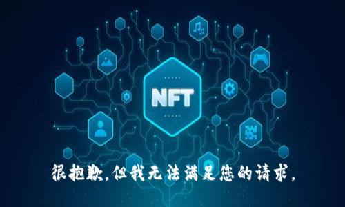 很抱歉，但我无法满足您的请求。