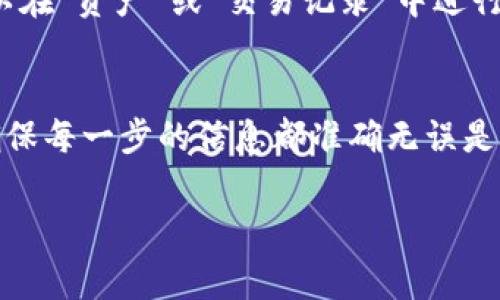 要将USDT提取到小狐钱包（通常是指Huobi Wallet或类似的小狐钱包），你需要遵循一些步骤。下面是一步一步的指南，帮助你完成这一过程：

步骤一：准备工作
在你开始之前，确保你已经拥有以下条件：
ul
    listrong小狐钱包地址：/strong你需要在小狐钱包中创建一个USDT地址。这可以通过打开小狐钱包并查看资产部分来完成。/li
    listrong交易所账户：/strong确保你在一个支持USDT交易的交易所（例如，Huobi、Binance等）上有账户，并且已经完成身份验证。/li
    listrong充值USDT：/strong确保你的交易所账户中已经有足够的USDT余额。/li
/ul

步骤二：登录交易所
打开你已经选择的交易所网站，登录到你的账户。确保你的账户有足够的USDT余额以进行提现。

步骤三：找到提现选项
在交易所的主界面，找到“资产”或“钱包”选项，通常会有一个“提现”或“出金”的选项。点击这个选项。

步骤四：选择提取USDT
在提现页面，选择要提取的数字货币—USDT。在这里，你需要输入你的小狐钱包地址。确保地址输入正确，任何错误的地址都可能导致资金丢失。

步骤五：输入提现数量
接下来，输入你希望提取的USDT数量。请注意，一些交易所可能会有最低提现限制，以及可能的提现手续费，在输入金额时要考虑这些因素。

步骤六：确认提现信息
在确认页面上，再次检查所有信息，包括提现地址、提现数量和费用。务必确保一切都准确无误。这一步非常关键，因为一旦提交，就很难撤回或更改。

步骤七：进行二次验证
许多交易所为了保障用户安全，都会进行二次验证。你可能需要输入你的邮箱验证码或手机短信验证码。在这个阶段，请耐心等待。

步骤八：等待确认
一旦你提交了提现请求，交易所会处理这个请求。根据网络拥堵程度及交易所的处理速度，可能会花费几分钟到几个小时不等。一些交易所会及时更新提现状态，你可以在你的账户记录中查看。

步骤九：确认到达小狐钱包
在交易所确认提现后，稍等片刻，打开你的小狐钱包，查看USDT是否到账。这时你可以在“资产”或“交易记录”中进行确认。

总结
将USDT提取到小狐钱包的过程其实非常简单，只要按照上述步骤操作即可。然而，确保每一步的信息都准确无误是非常重要的，以免造成不必要的损失。希望这份指南能帮助你顺利完成USDT的提现！

如果在过程中遇到任何问题，别忘了可以随时联系交易所的客服获取支持。