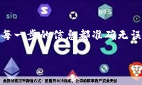 要将USDT提取到小狐钱包（通常是指Huobi Wallet或类似的小狐钱包），你需要遵循一些步骤。下面是一步一步的指南，帮助你完成这一过程：

步骤一：准备工作
在你开始之前，确保你已经拥有以下条件：
ul
    listrong小狐钱包地址：/strong你需要在小狐钱包中创建一个USDT地址。这可以通过打开小狐钱包并查看资产部分来完成。/li
    listrong交易所账户：/strong确保你在一个支持USDT交易的交易所（例如，Huobi、Binance等）上有账户，并且已经完成身份验证。/li
    listrong充值USDT：/strong确保你的交易所账户中已经有足够的USDT余额。/li
/ul

步骤二：登录交易所
打开你已经选择的交易所网站，登录到你的账户。确保你的账户有足够的USDT余额以进行提现。

步骤三：找到提现选项
在交易所的主界面，找到“资产”或“钱包”选项，通常会有一个“提现”或“出金”的选项。点击这个选项。

步骤四：选择提取USDT
在提现页面，选择要提取的数字货币—USDT。在这里，你需要输入你的小狐钱包地址。确保地址输入正确，任何错误的地址都可能导致资金丢失。

步骤五：输入提现数量
接下来，输入你希望提取的USDT数量。请注意，一些交易所可能会有最低提现限制，以及可能的提现手续费，在输入金额时要考虑这些因素。

步骤六：确认提现信息
在确认页面上，再次检查所有信息，包括提现地址、提现数量和费用。务必确保一切都准确无误。这一步非常关键，因为一旦提交，就很难撤回或更改。

步骤七：进行二次验证
许多交易所为了保障用户安全，都会进行二次验证。你可能需要输入你的邮箱验证码或手机短信验证码。在这个阶段，请耐心等待。

步骤八：等待确认
一旦你提交了提现请求，交易所会处理这个请求。根据网络拥堵程度及交易所的处理速度，可能会花费几分钟到几个小时不等。一些交易所会及时更新提现状态，你可以在你的账户记录中查看。

步骤九：确认到达小狐钱包
在交易所确认提现后，稍等片刻，打开你的小狐钱包，查看USDT是否到账。这时你可以在“资产”或“交易记录”中进行确认。

总结
将USDT提取到小狐钱包的过程其实非常简单，只要按照上述步骤操作即可。然而，确保每一步的信息都准确无误是非常重要的，以免造成不必要的损失。希望这份指南能帮助你顺利完成USDT的提现！

如果在过程中遇到任何问题，别忘了可以随时联系交易所的客服获取支持。