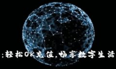 :小狐钱包：轻松OK充值，